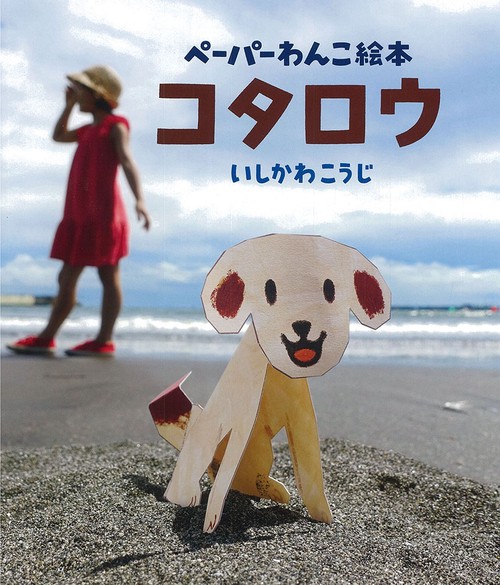 コタロウ ペーパーわんこ絵本