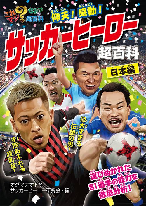 仰天!感動!サッカーヒーロー超百科 日本編