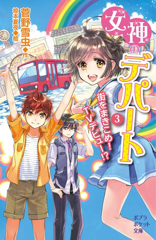 女神のデパート　（３）街をまきこめ！　ＴＶデビュー！？