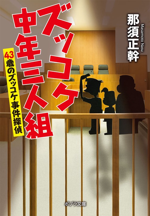 ズッコケ中年三人組