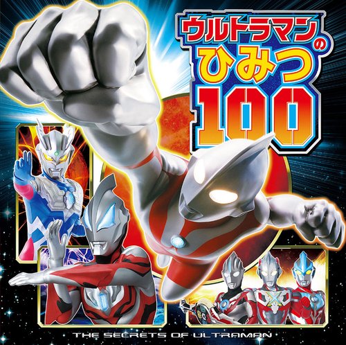 ウルトラマンのひみつ100 ウルトラマンはかせになろう!