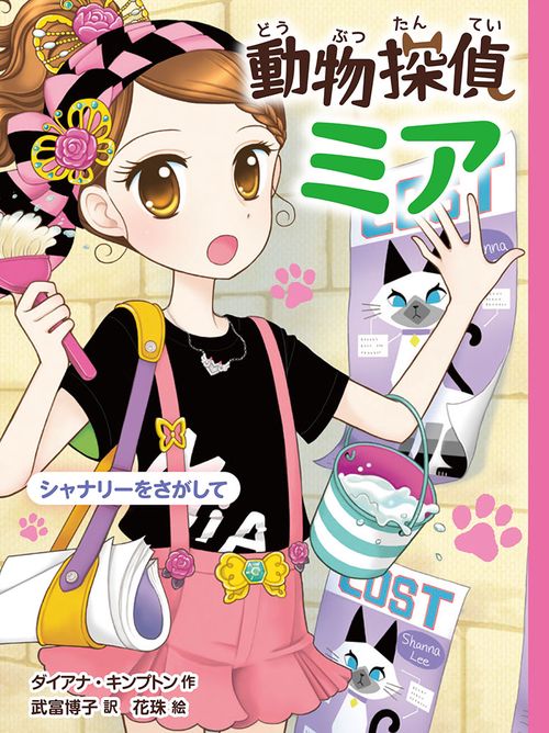 動物探偵ミア 〔8〕