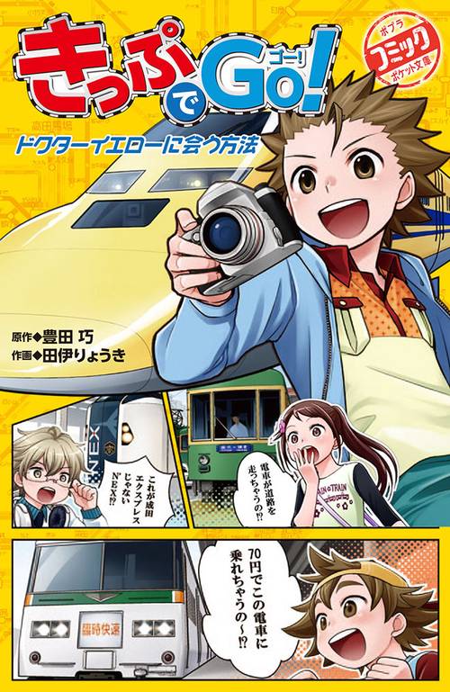 きっぷでＧｏ！　ドクターイエローに会う方法