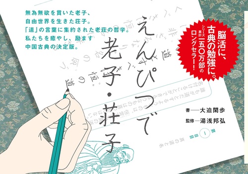 えんぴつで老子・荘子