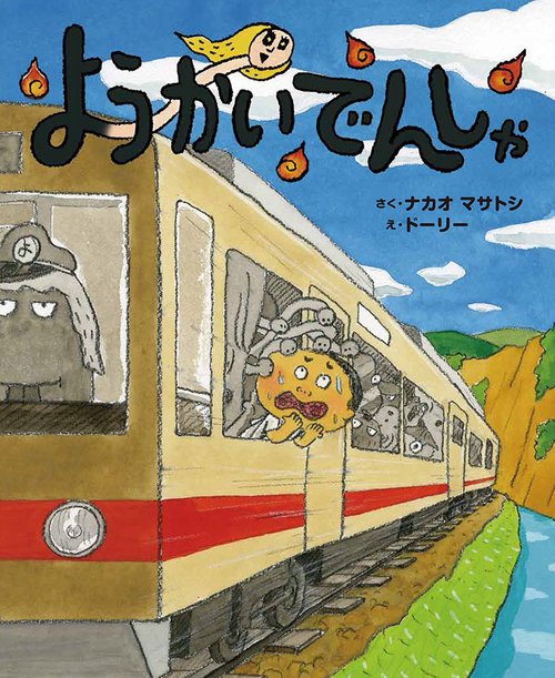 ようかいでんしゃ