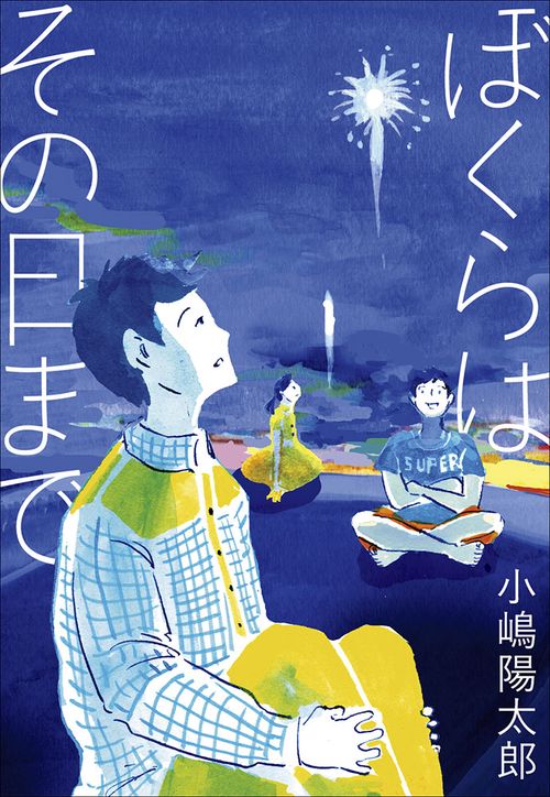 ぼくらはその日まで