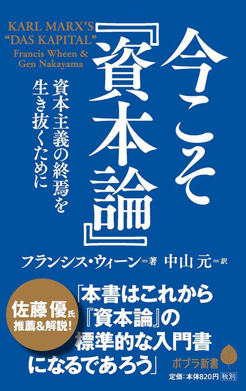 今こそ『資本論』