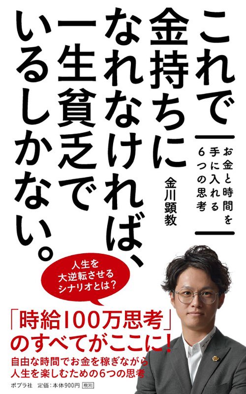 これで金持ちになれなければ、一生貧乏でいるしかない。 お金と時間を手に入れる6つの思考