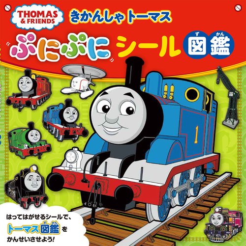 きかんしゃトーマスぷにぷにシール図鑑 キャラクターいっぱい!