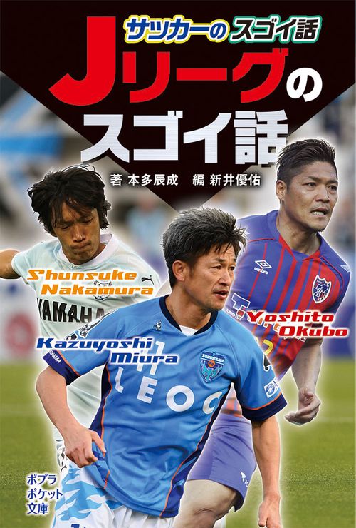 サッカーのスゴイ話　Ｊリーグのスゴイ話