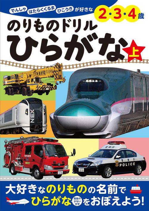 のりものドリルひらがな でんしゃ はたらくくるま ひこうきが好きな2・3・4歳 上