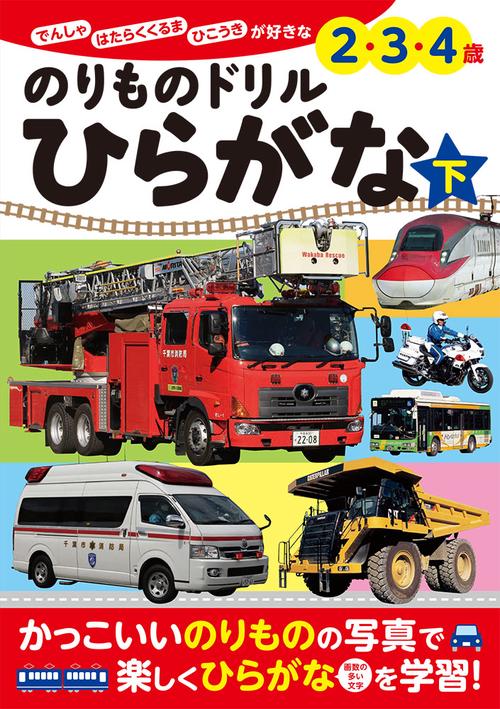 のりものドリルひらがな でんしゃ はたらくくるま ひこうきが好きな2・3・4歳 下