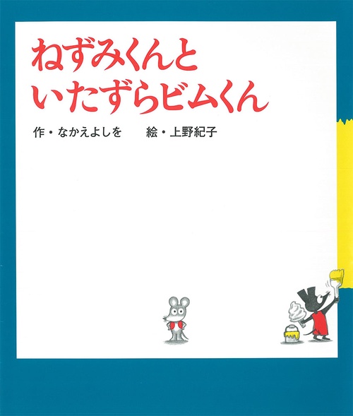 ねずみくんといたずらビムくん