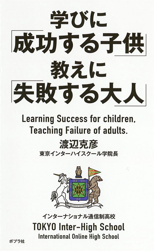 学びに「成功する子供」教えに「失敗する大人」