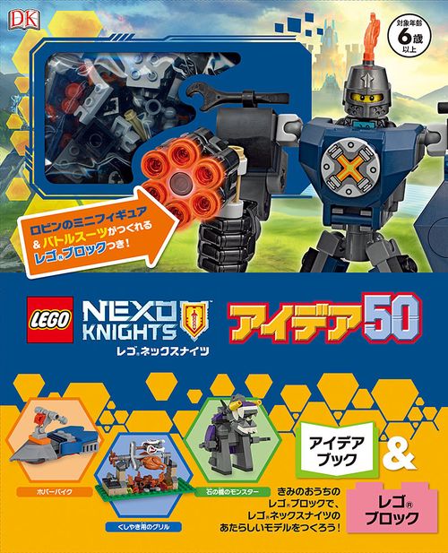レゴネックスナイツ アイデア50