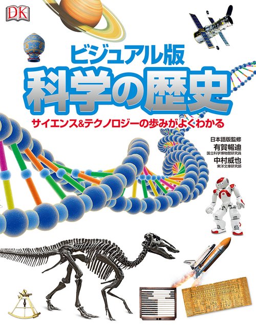 科学の歴史 ビジュアル版 サイエンス&テクノロジーの歩みがよくわかる