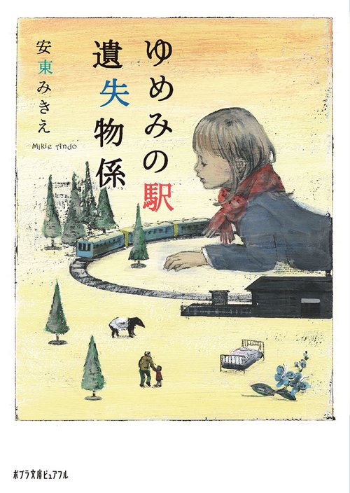 ゆめみの駅　遺失物係