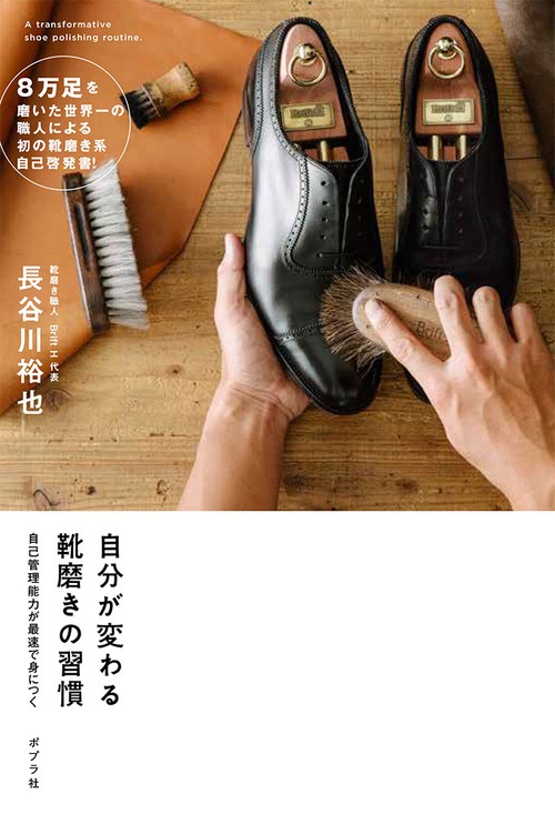 自分が変わる靴磨きの習慣 自己管理能力が最速で身につく