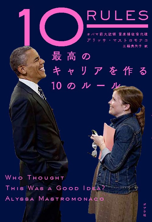 10 RULES 最高のキャリアを作る10のルール