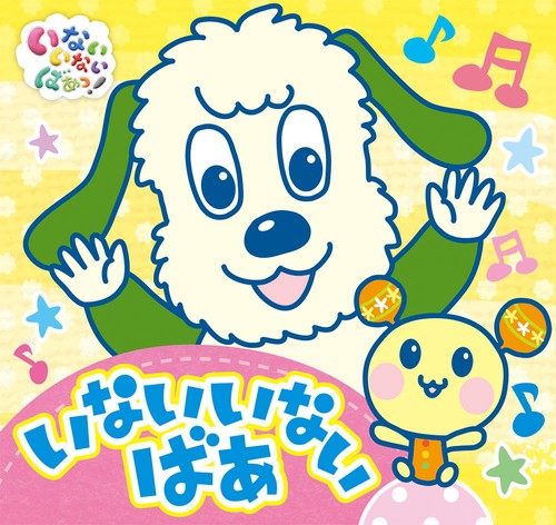 いないいないばあ