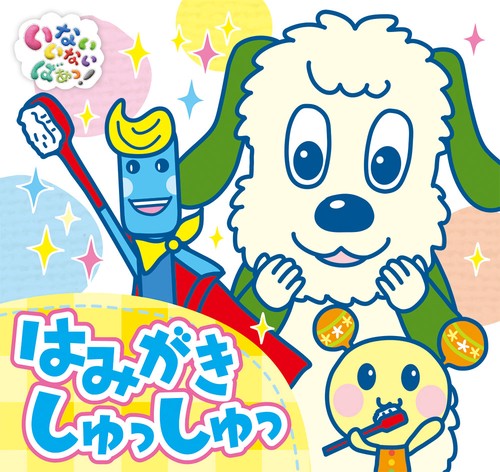 はみがきしゅっしゅっ