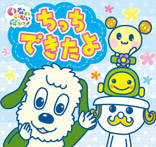 ちっちできたよ