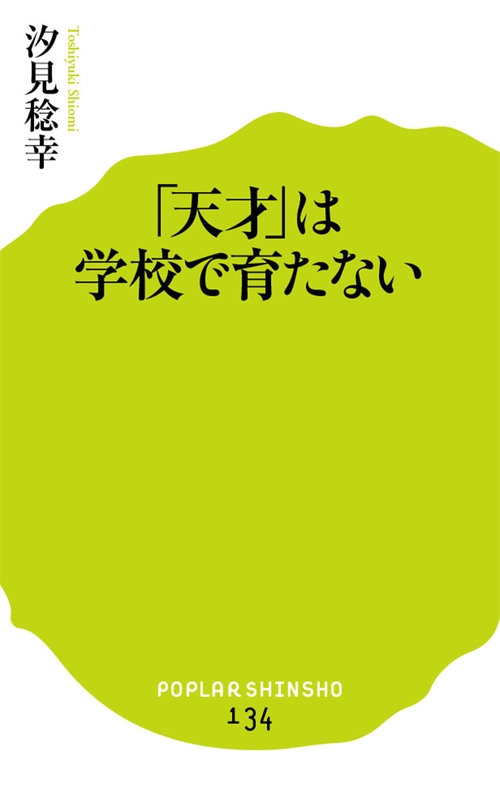 「天才」は学校で育たない