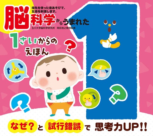脳科学からうまれた1さいからのえほん