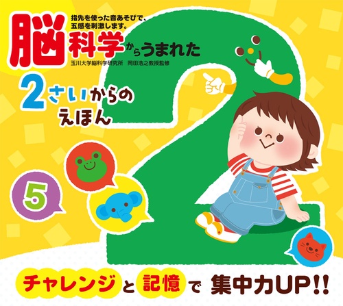 脳科学からうまれた2さいからのえほん
