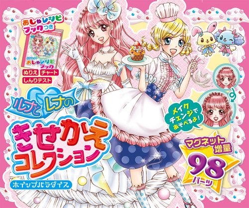 ルナとレナのきせかえコレクション ホイッ