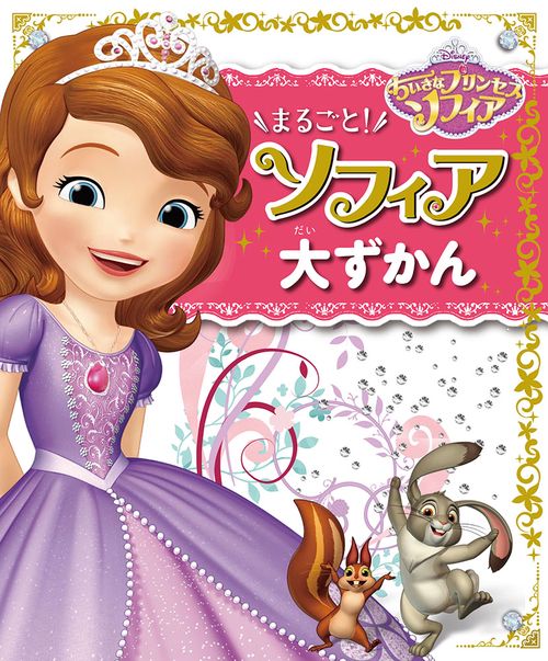 ちいさなプリンセスソフィアまるごと!ソフィア大ずかん