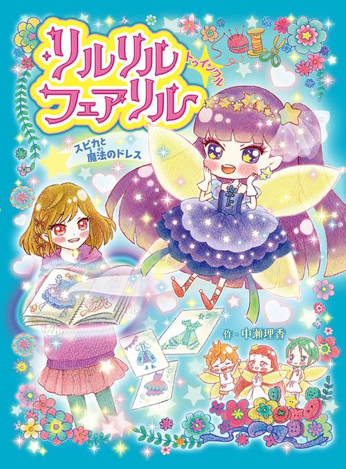 リルリルフェアリルトゥインクル スピカと魔法のドレス