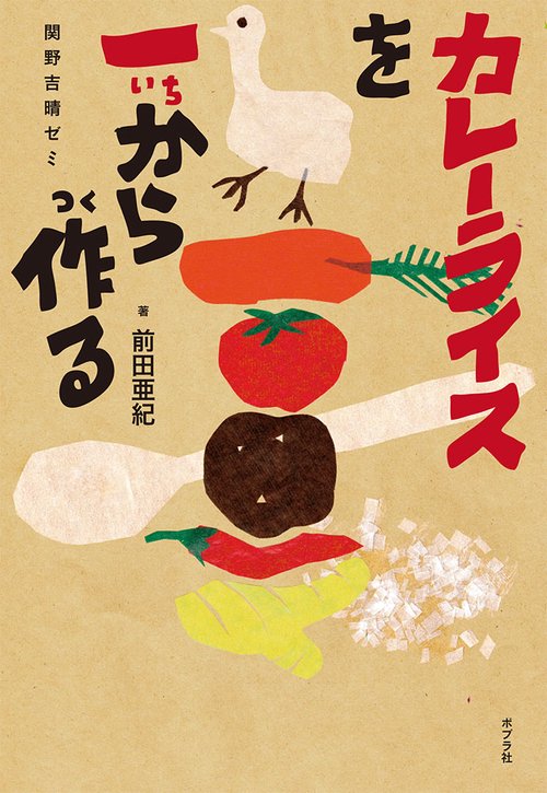 カレーライスを一から作る 関野吉晴ゼミ