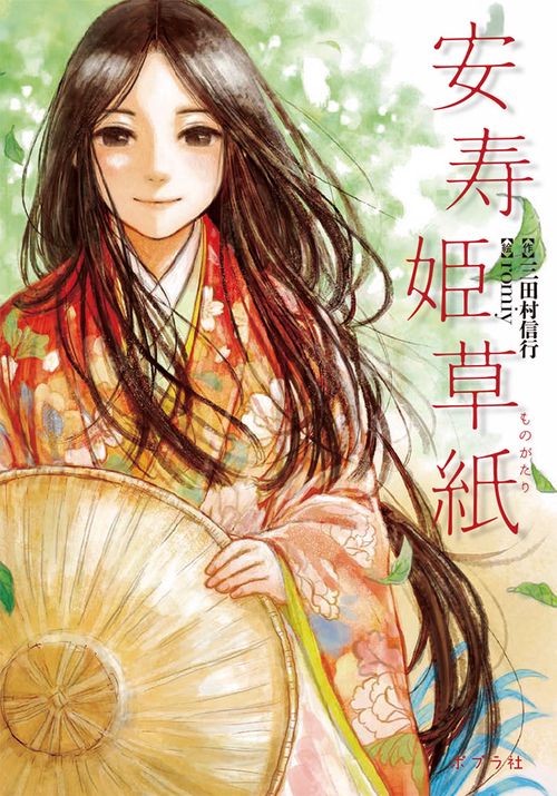安寿姫草紙(ものがたり)