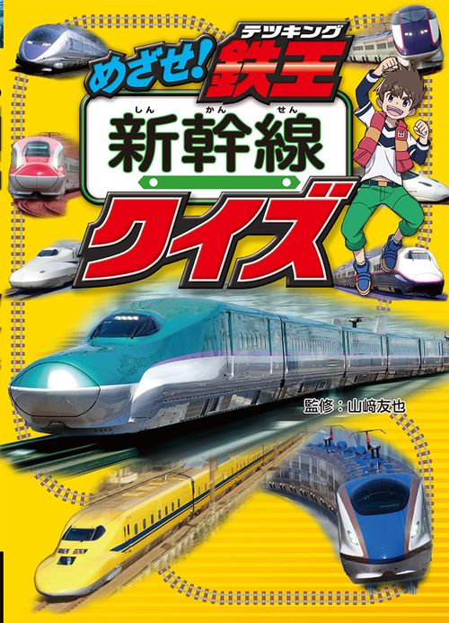 めざせ!鉄王(テツキング)新幹線クイズ