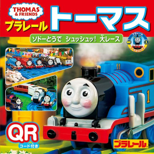 プラレールトーマス ソドーとうでシュッシュッ!大レース
