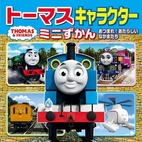 トーマスキャラクターミニずかん あつまれ!あたらしいなかまたち