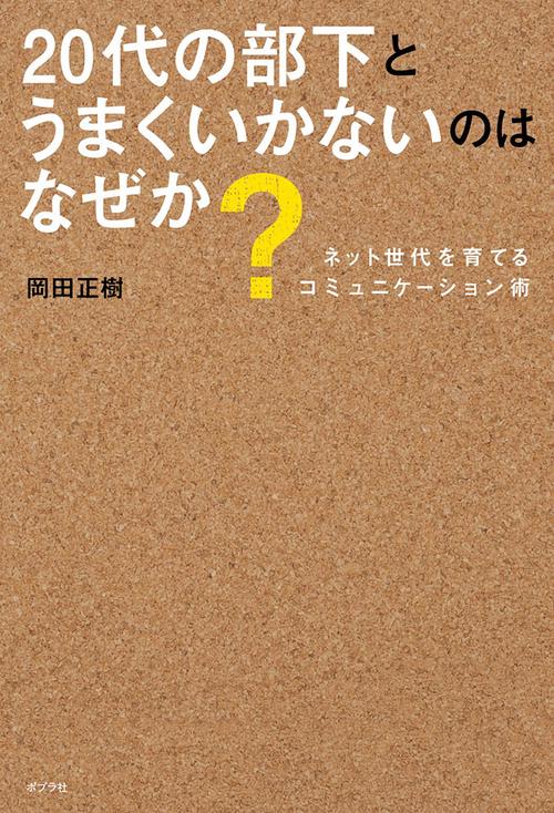 20代の部下とうまくいかないのはなぜか? ネット世代を育てるコミュニケーション術