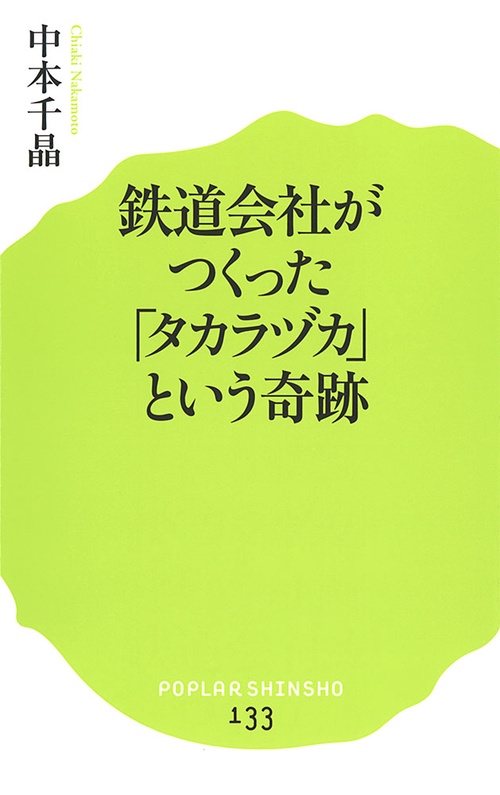 鉄道会社がつくった「タカラヅカ」という奇跡