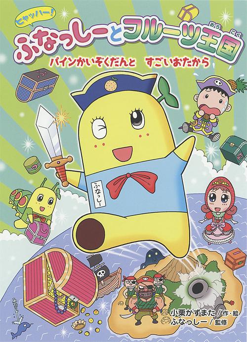 ヒャッハー!ふなっしーとフルーツ王国パインかいぞくだんとすごいおたから