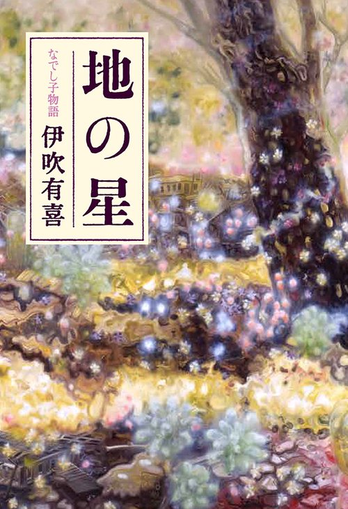 地の星 なでし子物語