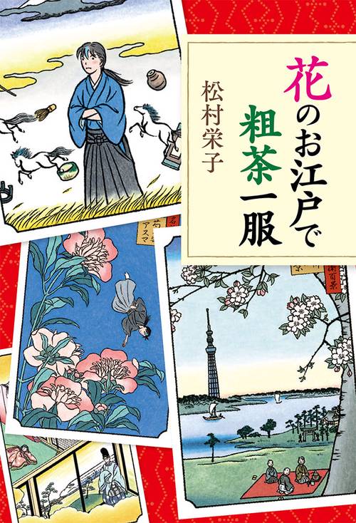 花のお江戸で粗茶一服