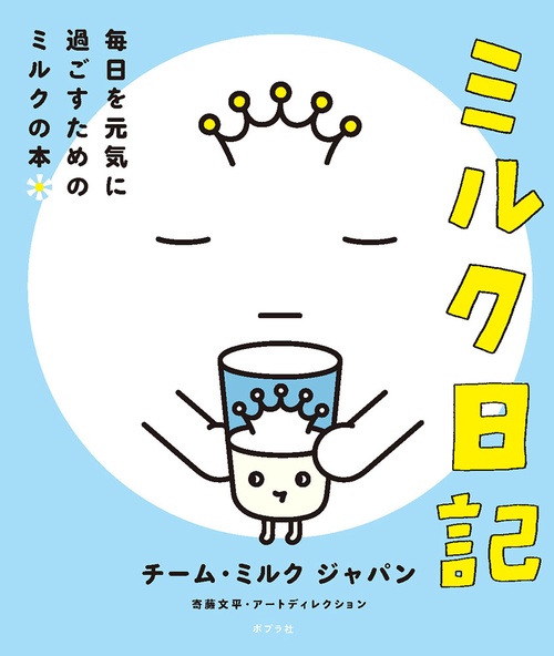 ミルク日記 毎日を元気に過ごすためのミルクの本