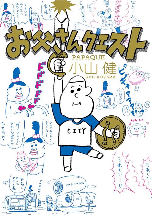 お父さんクエスト