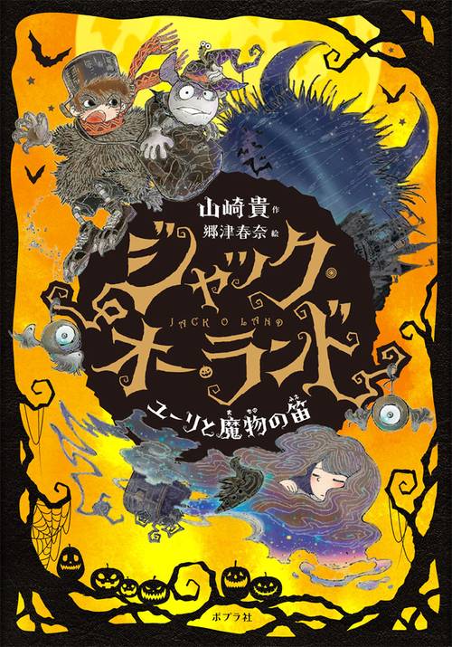 ジャック・オー・ランド ユーリと魔物の笛