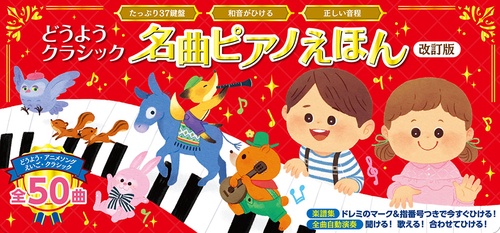 どうようクラシック名曲ピアノえほん たっぷり37鍵盤 和音がひける 正しい音程