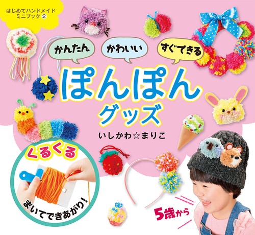 かんたんかわいいすぐできるぽんぽんグッズ