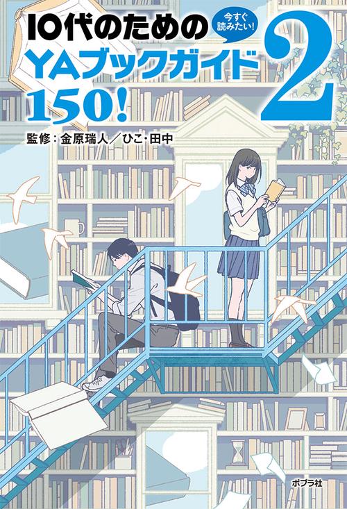 今すぐ読みたい!10代のためのYAブックガイド150! 2