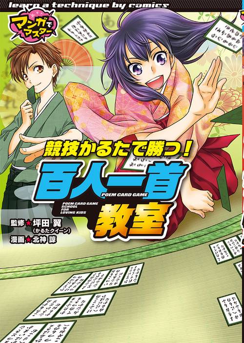 競技かるたで勝つ!百人一首教室