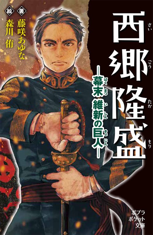 西郷隆盛